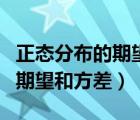 正態(tài)分布的期望和方差計算公式（正態(tài)分布的期望和方差）
