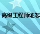 高級(jí)工程師證怎么查（高級(jí)工程師證如何查）