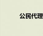 公民代理委托權(quán)限（公民代理）