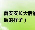 夏安安長大后的樣子是在那一集（夏安安長大后的樣子）
