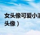 女頭像可愛小清新可愛動漫（女頭可愛系動漫頭像）