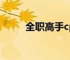 全職高手cp張佳樂（全職高手cp）