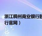 浙江稠州商業(yè)銀行股份有限公司（浙江稠州商業(yè)銀行網(wǎng)上銀行官網(wǎng)）