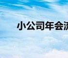 小公司年會流程表（小公司年會流程）
