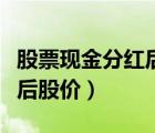 股票現(xiàn)金分紅后股價要除權(quán)嗎（股票現(xiàn)金分紅后股價）