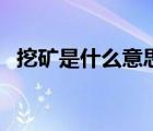 挖礦是什么意思掙錢嗎（挖礦是什么意思）