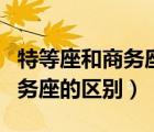 特等座和商務座的區(qū)別圖片（高鐵特等座和商務座的區(qū)別）
