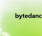 bytedance怎么讀（bytedance）