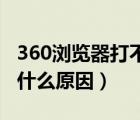 360瀏覽器打不開網(wǎng)頁(yè)（瀏覽器打不開網(wǎng)頁(yè)是什么原因）