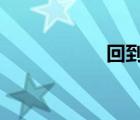 回到未來(lái)nike多少錢