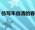 仿寫朱自清的春寫冬（朱自清春仿寫作文秋）