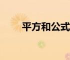 平方和公式推導(dǎo)過程（平方和公式）