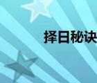 擇日秘訣本正宗本（擇日秘訣）