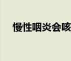 慢性咽炎會咳血嗎（慢性咽炎會癌變嗎）