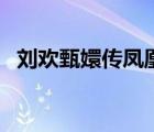 劉歡甄嬛傳鳳凰于飛歌詞（鳳凰于飛歌詞）