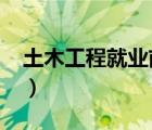 土木工程就業(yè)前途（2020土木工程就業(yè)前景）