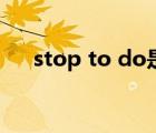 stop to do是什么意思（stop to do）
