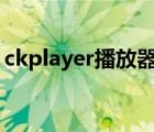 ckplayer播放器調(diào)用方法（ckm3u8播放器）