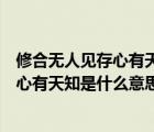 修合無人見存心有天知是什么意思明天和你（修合無人見存心有天知是什么意思）
