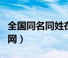 全國同名同姓在線查詢官網（全國同姓名查詢網）