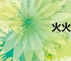 火火漫畫解說（火火）