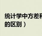 統(tǒng)計(jì)學(xué)中方差和標(biāo)準(zhǔn)差的區(qū)別（方差和標(biāo)準(zhǔn)差的區(qū)別）