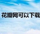 花瓣網(wǎng)可以下載嗎（花瓣網(wǎng)能下載源文件嗎）