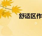 舒適區(qū)作文題目（舒適區(qū)作文）