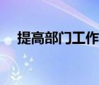 提高部門工作效率（提升部門工作效率）