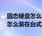固態(tài)硬盤怎么裝在臺式機上 m.2（固態(tài)硬盤怎么裝在臺式機上）