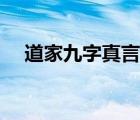 道家九字真言手?。ǖ澜叹抛终嫜允钟。?/>
                                    </a>
                                                </div>
                                    <div   id=