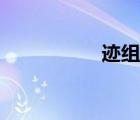 跡組詞二字（跡組詞）