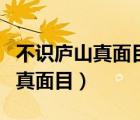 不識(shí)廬山真面目的廬山是哪個(gè)地方（不識(shí)廬山真面目）