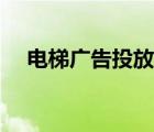 電梯廣告投放公司（電梯廣告收費(fèi)標(biāo)準(zhǔn)）
