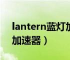lantern藍燈加速器window（lantern藍燈加速器）