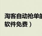 淘客自動(dòng)搶單的軟件是真的么（淘客自動(dòng)發(fā)單軟件免費(fèi)）