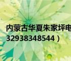 內蒙古華夏朱家坪電子商務平臺（華夏商務專函單號查詢NF32938348544）