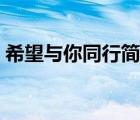 希望與你同行簡(jiǎn)譜數(shù)字（希望與你同行簡(jiǎn)譜）