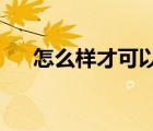 怎么樣才可以把牛肉燉的又爛又好吃呢