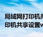 局域網打印機共享設置win10系統(tǒng)（局域網打印機共享設置win10）