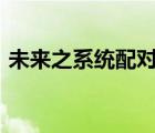 未來之系統(tǒng)配對 by 橋段（未來之系統(tǒng)配對）