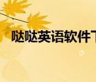 噠噠英語軟件下載（噠噠英語app電腦版）