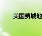 美國費城地圖分析（美國費城地圖）