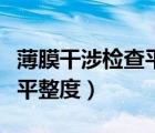 薄膜干涉檢查平整度原理凹凸（薄膜干涉檢查平整度）