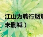 江山為聘行煙煙未刪減下載（江山為聘行煙煙未刪減）
