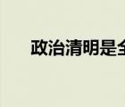 政治清明是全黨統(tǒng)一意志（政治清明）