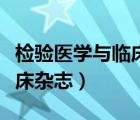 檢驗(yàn)醫(yī)學(xué)與臨床是核心期刊嗎（檢驗(yàn)醫(yī)學(xué)與臨床雜志）