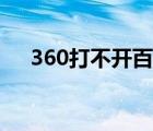 360打不開(kāi)百度知道（360打不開(kāi)百度）