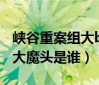 峽谷重案組大bosss是誰（峽谷重案組第二季大魔頭是誰）