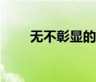 無不彰顯的近義詞（彰顯的近義詞）